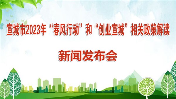 365bet平台棋牌_365bet体育投注网址_365网站不给出款怎么办2023年“春风行动”和“创业宣城”相关政策解读新闻发布会