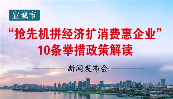 365bet平台棋牌_365bet体育投注网址_365网站不给出款怎么办“抢先机拼经济扩消费惠企业”10条举措政策解读新闻发布会